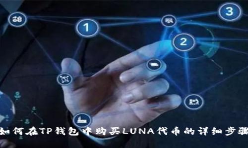 如何在TP钱包中购买LUNA代币的详细步骤