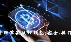 如何使用和管理苹果版T