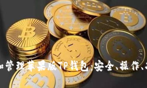 如何使用和管理苹果版TP钱包：安全、操作、功能全解析