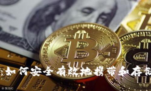 新手必看：如何安全有效地携带和存储虚拟货币