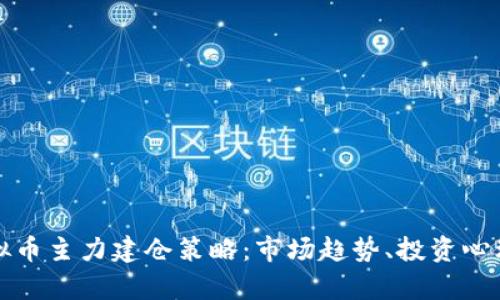 深入解析虚拟币主力建仓策略：市场趋势、投资心理与风险管理