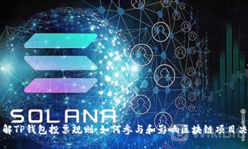 理解TP钱包投票规则：如何参与和影响区块链项目决策