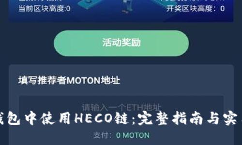 在TP钱包中使用HECO链：完整指南与实用技巧