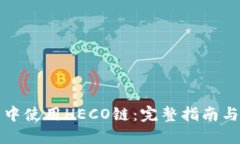 在TP钱包中使用HECO链：完