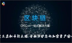 建立虚拟币防火墙：全面