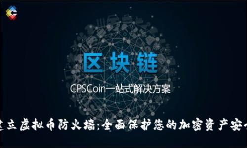 建立虚拟币防火墙：全面保护您的加密资产安全