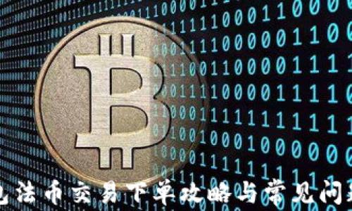 
TP钱包法币交易下单攻略与常见问题解析