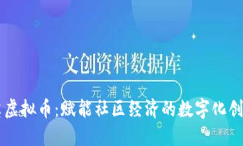蒲公英虚拟币：赋能社区经济的数字化创新实践