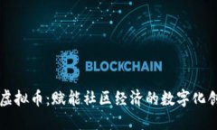 蒲公英虚拟币：赋能社区