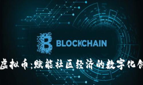 蒲公英虚拟币：赋能社区经济的数字化创新实践