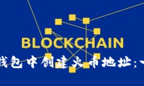 如何在TP钱包中创建火币地址：一步步指南
