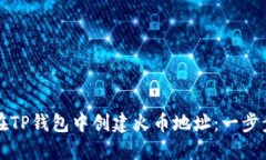 如何在TP钱包中创建火币地