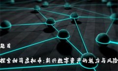 题目探索甜筒虚拟币：新