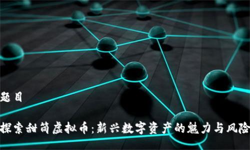 题目

探索甜筒虚拟币：新兴数字资产的魅力与风险