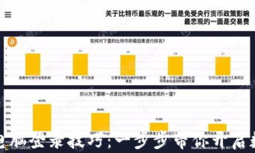 
轻松掌握TP钱包电脑登录技巧：一步步带你开启数字货币管理之旅