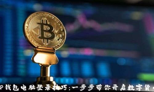 
轻松掌握TP钱包电脑登录技巧：一步步带你开启数字货币管理之旅