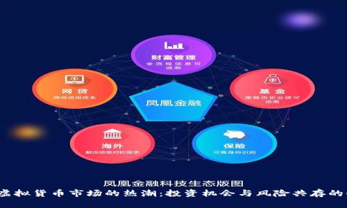 2023年虚拟货币市场的热潮：投资机会与风险共存的全面分析