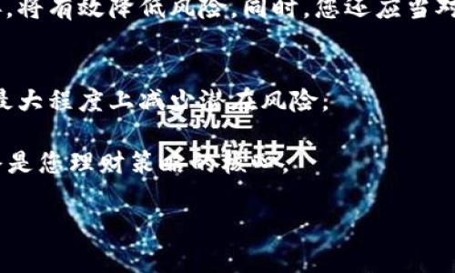   如何正确填写数字资产钱包的助记词：详细指南和实用示例 / 
 guanjianci 助记词, 数字资产, 钱包安全, 加密货币 /guanjianci 

助记词简介
在数字资产的世界中，助记词（通常是12个或24个单词）是确保您的虚拟货币钱包安全的重要组成部分。它们可以被视为赐予您对资产所有权的钥匙。当您创建一个新的加密货币钱包时，系统会生成一组随机的单词，这些单词便是您的助记词。如果没有这些词，您便无法访问或恢复您的资产，因此正确记录和填写助记词是至关重要的。

助记词的格式要求
助记词的填写并不是简单的文字输入，它有特定的格式要求。首先，助记词一般由一系列单词组成，这些单词通常是预先设定的，并且必须来自于特定的字典。常见的助记词长度包括12个单词、15个单词、18个单词以及24个单词。每个单词之间需要用空格分开，且不应有多余的空格和符号。

如何确保助记词的正确记录
1. **选择安全的位置**：打印助记词并安全存放，例如保险箱中，或使用防火防水的材料保存。在绝对必要的情况下，才应电子存储，如密码管理器中加密保存。br
2. **核对单词**：每当您输入助记词时，请仔细核对每一个单词的拼写，确保没有拼写错误或顺序错误。br
3. **重复核实**：有时候重复确认是非常重要的，在填写完毕后，可以选择将助记词念出声，确保没有遗漏。

助记词的用途
助记词的主要用途是帮助用户安全恢复数字资产钱包。如果您的手机丢失、钱包被删除或设备故障，您可以使用助记词在任意兼容的钱包软件中恢复账户。这种技术不仅实用，同时也增强了用户对钱包安全性的信心。

助记词常见错误及解决方法
尽管助记词的设计初衷是简化用户体验，但依然可能出现一些常见错误。以下是一些典型错误及解决方案：br
1. **拼写错误**：选择近似发音的单词可能导致无法验证。如“你”和“尼”，要确保选择的单词是完全一致的。br
2. **顺序错误**：助记词的顺序必须精确。当您输入的顺序不一致时，您将无法访问您的钱包。br
3. **遗漏单词**：在录入助记词时，无意中遗漏任何单词都将导致钱包无法恢复。因此，仔细核对是必不可少的。

保护您的助记词
为了确保您的助记词安全，您还可以采取以下措施：br
1. **物理保管**：使用优质纸张打印以及清晰的笔墨书写。在可能的情况下，防水的存储材料是最理想的选择。br
2. **多重备份**：将助记词的副本放在不同的安全位置。如果在某个地方发生火灾或其他意外，您依然可以使用其他备份。br
3. **使用密码管理器**：安全的数字存储解决方案是必要的，不过确保选择可靠的软件，并为其设置强密码。

助记词与钱包安全的重要性
在现代社会，数字资产的安全性绝对不容忽视。助记词作为进入您数字货币世界的门票之一，显得极为重要。定期审查您的助记词存储方式并加以改善，将有效降低风险。同时，您还应当对自己的资产紀錄进行所有必要的更新和维护。

总结与建议
填写和管理助记词并非难事，但却是保护您的数字资产的基础。通过遵循上述提示，您不仅可以正确填写助记词，还能有效地保护您的数字资产安全，最大程度上减少潜在风险。

最后，牢记一句话：“您的助记词就是您的财富！”安全、准确地处理助记词，将让您在数字资产市场中游刃有余。无论市场如何波动，助记词的安全性始终是您理财策略的核心。

这个长篇指南旨在帮助助记词的填写格式、用途及如何安全存储，强调细节与注意事项。希望能为您在加密货币的世界中提供有效的帮助和指导。