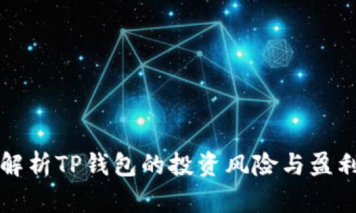 全面解析TP钱包的投资风险与盈利潜力