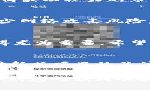    深入解析t p钱包v1.3.2版本的功能与使用技巧  / 
 guanjianci  钱包, t p钱包, 版本更新, 加密货币  /guanjianci 

引言
在数字货币日益普及的今天，各类钱包工具如雨后春笋般崛起。t p钱包作为其中一员，以其独特的功能与用户体验吸引了大批拥趸。本文将对t p钱包v1.3.2版本进行全面剖析，深入探讨其新特性、改进之处以及如何最大化利用这些工具来服务于我们的日常交易。

t p钱包概述
t p钱包是一款专注于加密货币存储和管理的数字钱包应用。无论是购买、交易还是资产管理，t p钱包致力于为用户提供一个安全、直观的操作平台。在v1.3.2版本中，开发者引入了多项值得关注的更新，让用户的使用体验更加流畅和安全。

版本更新的主要特性
t p钱包v1.3.2版本的推出，旨在解决之前版本中的一些使用痛点，并进一步增强安全性与便捷性。以下是该版本的一些关键特性：

h41. 用户界面的/h4
新的版本提供了更加清晰、简洁的用户界面布局。界面设计不仅提升了视觉美感，同时有效减少了用户在操作过程中可能产生的困惑。按钮位置的调整、更合理的信息展示，使得用户能够更快速地找到所需功能，极大提升了操作的流畅度。

h42. 安全性增强/h4
安全性始终是用户最为关注的问题之一。t p钱包v1.3.2在这一方面采取了多重防护措施，包括强化密码保护机制，以及引入二次验证功能。用户在进行重要操作时，系统将要求额外的身份验证，不论是指纹识别还是动态密码，都令您的资产安全无忧。

h43. 交易速度的提升/h4
在加密货币领域，交易速度往往直接影响用户体验。新版本通过后台算法，提高了交易确认的效率，使得用户可以在更短的时间内完成交易操作，从而更好地抓住市场变化带来的机会。

h44. 多币种支持/h4
t p钱包v1.3.2进一步扩大了支持的币种范围，涵盖了市场上热门的加密货币。用户只需在同一平台就可以管理多种资产，极大地方便了交易和资产的整合管理。

怎样有效利用t p钱包的功能
拥有了t p钱包并不意味着我们便能充分发挥其功用，合理的使用技巧能够帮助我们事半功倍。以下是一些提升使用效率的小技巧：

h41. 了解并配置设置选项/h4
首次使用时，建议花时间深入了解钱包的设置选项。例如，可以根据自己的习惯调整界面的主题，或启用通知功能，以便及时了解市场动态和交易状态。合理的配置可以大幅提升整体使用体验。

h42. 定期备份信息/h4
即使t p钱包提供了全面的安全支持，用户仍需自行定期备份私钥和助记词。这是确保资产安全的重要措施，特别是在设备丢失或被盗的情况下，备份可以成为你重新获得资产的关键。

h43. 切勿将私钥分享给他人/h4
无论在什么情况下，绝对不要将自己的私钥或助记词透露给他人。即便是官方客服也不会主动请求此类信息。保持警惕，时刻加强安全意识。

社区反馈与经验分享
不少用户在使用t p钱包的过程中，积累了丰富的实践经验与心得。这些体验往往能为新用户提供宝贵的参考。通过社交媒体、论坛等平台，用户们分享着他们对t p钱包的看法，推动了产品的改进与更新。

h41. 交易策略分享/h4
一些老手用户在交易方面积累了不少经验。他们推荐可以使用t p钱包的“定时交易”功能，预设买入或卖出的价格和时间，这在行情波动较大的市场中尤其有效。此外，利用技术分析工具预测市场走势，也是许多人喜欢分享的交易秘诀。

h42. 安全防护的小技巧/h4
在用户社区中，经常会有人分享与安全相关的小窍门。例如，使用独立网络连接进行交易，避免公共Wi-Fi环境下的密码输入，以减少网络攻击风险。这些经验能有效提高用户的安全意识，保护资产利益。

总结
t p钱包v1.3.2版本以其全新的界面设计与强大的功能不断吸引用户。随着加密货币市场的不断变化，服务与功能的持续创新显得尤为重要。希望通过对该版本的分析，用户们能够熟悉其功能，并掌握相应技巧，使自己的数字货币之旅更加顺利。

展望未来
随着区块链技术的不断发展，未来的t p钱包可能会融入更多智能合约的特性，让用户的交易与资产管理更加智能高效。同时，针对新兴项目的关注，钱包也应提供更为灵活的支持，帮助用户抓住新机会。随着未来版本的迭代，我们期待t p钱包能为用户带来更多的惊喜与便捷。

最后，希望每位用户都能在使用t p钱包的过程中，安全管理自己的数字资产，实现财富增值的目标。无论是新手还是老手，借助t p钱包的强大功能，合理安排自己的投资策略，你的数字货币旅程将充满无尽的可能性。