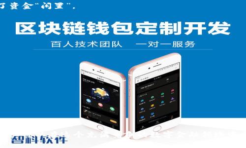    如何有效管理TP钱包，以可用余额及提高流动性  / 
 guanjianci  TP钱包，资金管理，数字资产，流动性  /guanjianci 

引言：数字资产管理的重要性
在当今数字货币迅猛发展的时代，个人和团队都面临着更复杂的资产管理挑战。TP钱包作为一种流行的数字钱包，提供了便捷的数字货币存储与交易功能。然而，许多用户在使用过程中常常发现可用余额减少或不知如何管理。本文旨在为用户提供实用的建议与技巧，帮助您更好地理解如何管理TP钱包中的资产，确保您的资金流动性，并最大化使用体验。

第一部分：了解TP钱包的基本功能
TP钱包不仅仅是一个存储数字资产的工具，它还具备多种功能，以支持用户在复杂的数字货币生态系统中进行有效的资产管理。以下是TP钱包的一些核心功能：
ul
    listrong多币种支持：/strongTP钱包支持多种加密货币，包括但不限于比特币、以太坊、USDT等，用户可在同一个平台上管理多种资产。/li
    listrong安全性：/strong通过私钥加密和双重认证等安全措施，TP钱包致力于保障用户资产的安全。/li
    listrong交易功能：/strong用户可以直接在TP钱包中进行交易，方便快捷，节省了跨平台操作的时间。/li
    listrong实时余额监控：/strong钱包会显示当前的可用余额和历史交易记录，帮助用户随时掌握资金动态。/li
/ul

第二部分：分析可用余额减少的原因
可用余额的减少往往令人困惑，以下是一些可能的原因：
ul
    listrong频繁交易：/strong在加密货币市场中，频繁的买入与卖出可能会导致余额的波动，尤其是在交易手续费上。/li
    listrong外部操作：/strong如果您的钱包与其它应用程序或服务相连接，可能会出现未经授权的操作，从而影响余额。/li
    listrong价格波动：/strong数字货币的价格波动性大，若您未及时调整投资策略，会影响可用余额。/li
    listrong资产冻结：/strong在某些情况下，因安全审计或平台政策，部分资金可能会暂时被冻结。/li
/ul

第三部分：TP钱包的可用余额
为了更好地管理TP钱包中的可用余额，用户可以采取以下方法：

h41. 定期检查钱包设置/h4
定期检查TP钱包的设置，确保所有的安全措施均已启用，这可以避免一些安全漏洞导致的余额问题。

h42. 分析交易记录/h4
通过分析自己过往的交易记录，找出哪些交易频率过高或成本过高，及时调整交易策略。

h43. 防止外部干扰/h4
确保您的TP钱包没有与不知名的第三方服务相连接，以降低被盗取或误操作的风险。

h44. 保持教育和信息收集/h4
关注市场动态和行业新闻，了解最新的数字货币趋势和产品更新，这能帮助您更好地判断何时投资或变现。

第四部分：案例研究——成功的资金管理策略
为了更直观地阐明如何管理TP钱包中的可用余额，我们可以分析几个成功的案例。这些案例不仅展示了具体的实施步骤，还揭示了一些隐藏的诀窍：

h4案例1：小企业的资金流动管理/h4
一家小型电子商务公司使用TP钱包来管理他们的客户支付。通过设定每日或每周的预算限制，以及定期评估支出与收入，企业能有效地调控其可用余额，并保持良好的流动性，避免了资金短缺的困扰。

h4案例2：个人投资者的资产分配/h4
一位个人投资者在TP钱包内合理配置资产，包括长线持有和短线交易。他定期调整资产比例，根据市场趋势灵活调整，使得可用余额得到了有效利用，避免了资金“闲置”。

第五部分：行业建议与未来趋势
随着区块链技术的发展，TP钱包的使用前景将持续演变。以下是一些行业内的建议和未来趋势：

h41. 技术创新/h4
技术创新将不断推动数字钱包的功能扩展，例如引入更多自动化管理工具，提升用户体验。

h42. 教育与培训/h4
行业内对于用户的教育与培训将变得愈发重要，帮助用户掌握资金管理技巧，从而提高使用效率。

h43. 监管与合规/h4
随着政府监管政策的加强，TP钱包用户也需关注合规要求，确保自身操作的合法性。

总结：从容应对可用余额挑战
有效的资金管理能力不仅可以帮助用户提高资产的可用余额，还能增强整体的投资信心。通过深入了解TP钱包的功能，及时调整管理策略，结合市场变化，用户可以在这个充满竞争的数字金融领域中立于不败之地。希望本文提供的建议能够帮助您更好地管理您的TP钱包，实现资产的增值与。