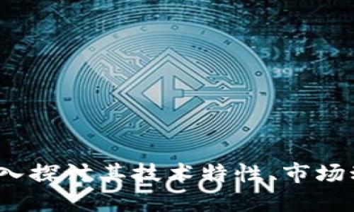 DMX虚拟币：深入探讨其技术特性、市场动态与未来潜力