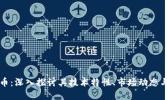 DMX虚拟币：深入探讨其技