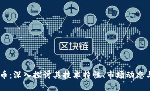 DMX虚拟币：深入探讨其技术特性、市场动态与未来潜力