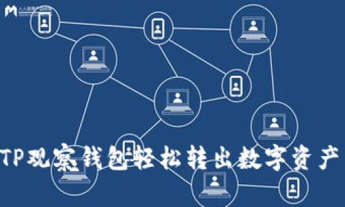 如何通过TP观察钱包轻松转出数字资产：详细指南