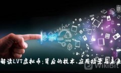 深入解读LVT虚拟币：背后