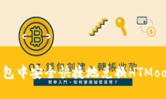 如何在TP钱包中安全快捷地