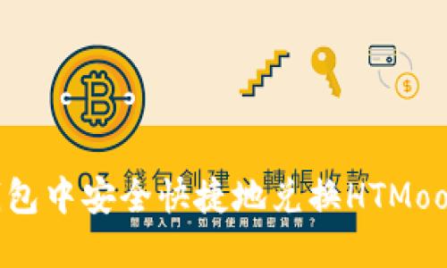 如何在TP钱包中安全快捷地兑换HTMoon：全面指南