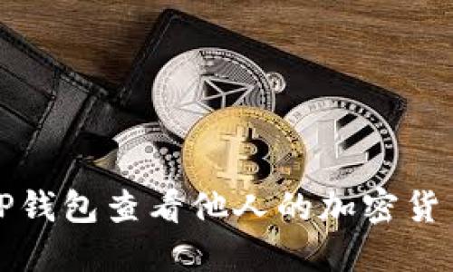 如何通过TP钱包查看他人的加密货币钱包信息