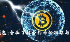 解锁TP钱包：全面了解合约
