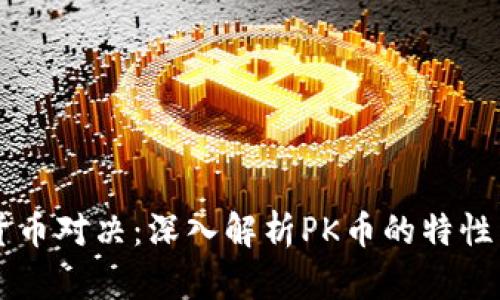 虚拟货币对决：深入解析PK币的特性与潜力