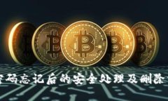 TP钱包密码忘记后的安全处