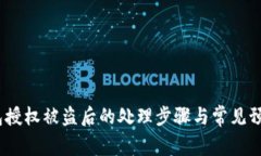 t p钱包授权被盗后的处理