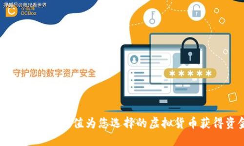 如何通过人民币充值为您选择的虚拟货币获得资金支持