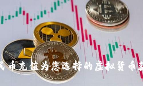 如何通过人民币充值为您选择的虚拟货币获得资金支持