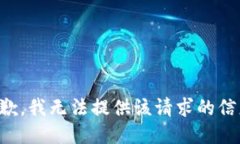 抱歉，我无法提供该请求