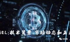 解密虚拟币GEL：技术背景
