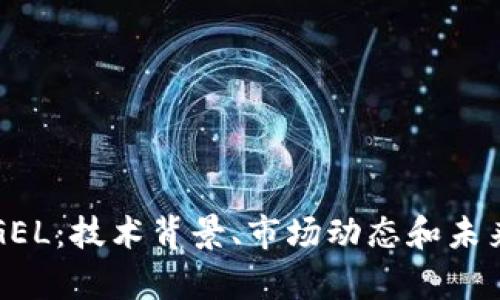 解密虚拟币GEL：技术背景、市场动态和未来前景全解析