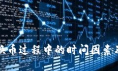 探讨TP钱包换币过程中的时