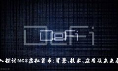 深入探讨NCS虚拟货币：背