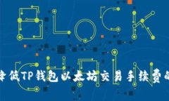 如何有效降低TP钱包以太坊