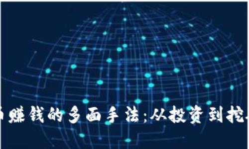揭开虚拟货币赚钱的多面手法：从投资到挖矿的全面指南