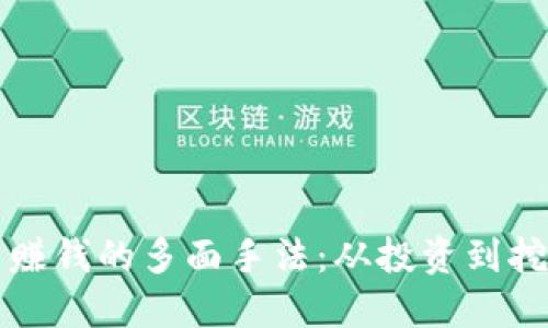 揭开虚拟货币赚钱的多面手法：从投资到挖矿的全面指南