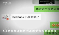 t p钱包交易失败的原因解