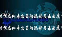 时代虚拟币交易的现状与