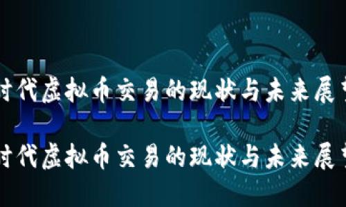 时代虚拟币交易的现状与未来展望

时代虚拟币交易的现状与未来展望